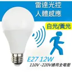 雷達感應燈泡  白光/黃光 LED E27人體感應節能球泡燈玄關樓梯通道廁所 全電壓