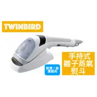 在飛比找蝦皮購物優惠-TWINBIRD 雙鳥 手持式離子蒸氣熨斗 -熨燙／掛燙兩用