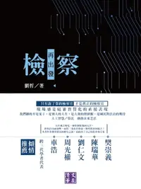 在飛比找樂天市場購物網優惠-【電子書】檢察再出發