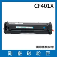 在飛比找樂天市場購物網優惠-HP CF401X 副廠藍色碳粉匣/適用LaserJet P