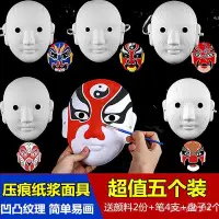 在飛比找蝦皮購物優惠-✨新款 熱賣✨diy手繪紙漿京劇臉譜面具中國風 白胚塗鴉白色