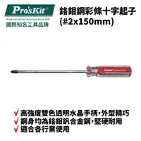 在飛比找樂天市場購物網優惠-【Pro'sKit 寶工】89113B 鉻鉬鋼彩條十字起子(