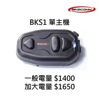 在飛比找蝦皮商城優惠-BIKECOMM騎士通 BK-S1/BKS1 【配件類】藍芽