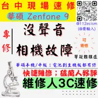 在飛比找蝦皮購物優惠-【台中ASUS華碩維修】ZENFONE9/沒聲音/喇叭聽筒麥