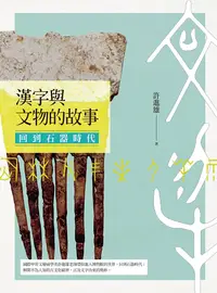 在飛比找PChome24h購物優惠-漢字與文物的故事：回到石器時代