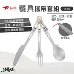 KEITH TI5310 多功能純鈦刀叉湯匙攜帶套組 附收納袋 18CM 餐具 刀叉 湯匙逐露天下