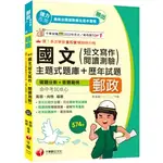 [千華~書本熊]2025勝出國文(短文寫作、閱讀測驗)主題式題庫+歷年試題 郵政：9786263804739<書本熊書屋>