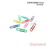 在飛比找蝦皮商城優惠-岱門文具 SDI 手牌 彩色特大迴紋針 50mm 50入/包