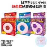 日本MAGIC EYES超柔軟矽膠強硬勃屌環( 中款 大款 雙洞款 )男用套環 屌環 猛男環 延時環 鎖精環