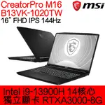 全新現貨開發票 MSI 微星 CREATORPRO M16 B13VK-1020TW ｜I9｜A3000