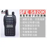 『南霸王』SFE S820K 無線電對講機 免執照 FRS對講機