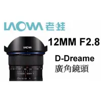 在飛比找蝦皮購物優惠-LAOWA 老蛙 D-Dreamer 12mm F2.8 廣