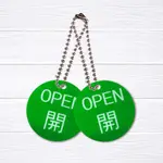 〔壓克力開關吊牌〕【OPEN 開】圓形壓克力掛牌 不銹鋼珠鍊