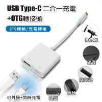 在飛比找PChome24h購物優惠-USB Type-C 二合一充電+OTG轉接頭 充電轉接