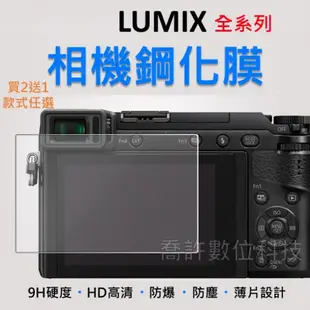 【相機玻璃貼】Lumix 全系列 買2送1 玻璃貼 無反相機 Panasonic GH6 GH5 LX LX100