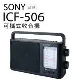 在飛比找遠傳friDay購物精選優惠-SONY 收音機 ICF-506 可插電 大音量 內置提把 