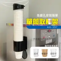 在飛比找PChome24h購物優惠-單筒紙杯架【AH-397】收納杯架 紙杯架 杯架 取杯架 免