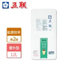 在飛比找momo購物網優惠-【五聯】戶外設置型熱水器12L(ASE-5932-LPG/R