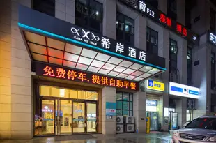 希岸酒店(長沙民政學院店)Xana Hotelle (Changsha Social Work College)