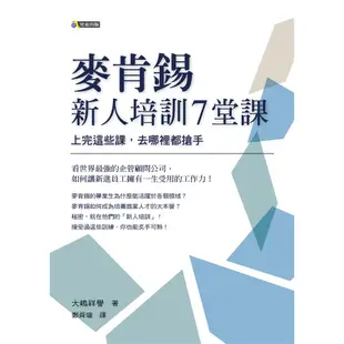 麥肯錫新人培訓7堂課: 上完這些課, 去哪裡都搶手/大嶋祥譽 誠品eslite