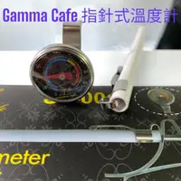 在飛比找momo購物網優惠-【愛鴨咖啡】Gamma Cafe 指針試溫度計 滴漏咖啡 專