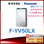 🔥10%蝦幣回饋【暐竣電器】PANASONIC 國際牌 FYV50LX 除濕機 F-YV50LX 25公升 變頻除濕機