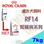 法國 ROYAL 皇家 RF14 犬處方飼料(腎臟病系列) -7KG