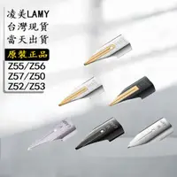 在飛比找蝦皮商城精選優惠-德國 LAMY Z55 Z56 Z57 筆尖 凌美鋼筆筆尖替