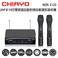 在飛比找PChome24h購物優惠-CHIAYO 嘉友 NDR-3120 UHF 雙頻道自動對頻