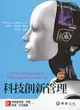 科技創新管理 （Schilling/Strategic Management of Technological Innovation 4/e） (二手書)