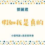 【勿直接下單】小提琴譜🎻+伴奏音檔｜假如我是真的｜鄧麗君｜電影《假如我是真的》主題曲