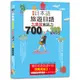 (山田社)新版 日本語 旅遊日語：會話力700句＆100套用句型大爆發，讓您成為旅遊中的挖寶萬能王！（25K+QR碼線上音檔）/ 田中陽子, 大山和佳子, 林勝田-好優