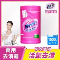 在飛比找森森購物網優惠-Vanish碧蓮 超強萬用去漬霸1500g