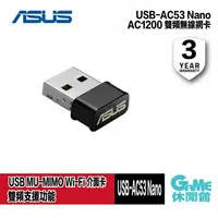 在飛比找有閑購物優惠-【GAME休閒館】ASUS 華碩 USB-AC53 NANO