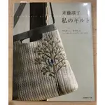 YOKO SAITO 拼布被子書