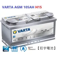 在飛比找蝦皮購物優惠-【旺宇電池】VARTA AGM H15 105AH 華達電池