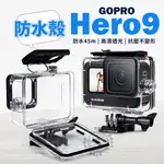 HERO11 HERO9 HERO10 防水殼 潛水殼 GOPRO9 GOPRO10 保護殼 相機殼 防水45米