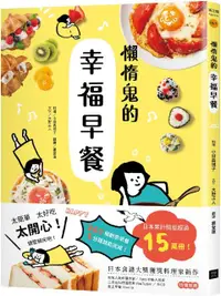 在飛比找PChome24h購物優惠-懶惰鬼的幸福早餐：日本食譜書大獎獲獎料理家教你260個早餐創
