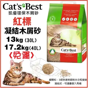 ✨單包免運✨凱優 CAT'S BEST 紅標 凝結木屑砂 30L~40L 環保木屑砂 貓砂★歐元小舖★