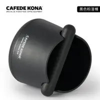 在飛比找PChome24h購物優惠-CAFEDE KONA 咖啡敲渣桶 -黑