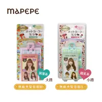 在飛比找蝦皮商城優惠-Mapepe 無痕夾髮卷組 S3入/M2入 (簡單.快速.方