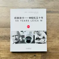 在飛比找蝦皮購物優惠-經典徠卡 M相機五十年 - 50 Years LEICA M