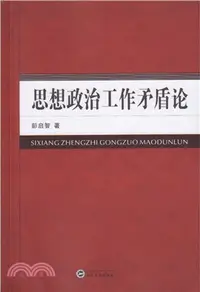 在飛比找三民網路書店優惠-思想政治工作矛盾論（簡體書）