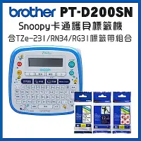 在飛比找Yahoo奇摩購物中心優惠-Brother PT-D200SN SNOOPY護貝標籤機+