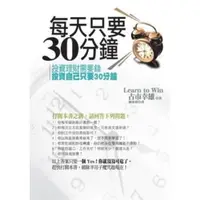 在飛比找蝦皮購物優惠-[二手書籍] 每天只要30分鐘: 投資理財需要錢, 投資自己