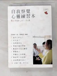 在飛比找樂天市場購物網優惠-【書寶二手書T2／心靈成長_HYM】自我察覺心靈練習本：專注