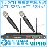 數位黑膠兔【 MIPRO 嘉強  ACT-525B ACT-52H 1U 2CH 雙頻 自動選訊 無線 麥克風 系統 】