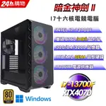 (DIY)暗金神劍II(I7-13700F/華碩B760/32G/1TB SSD/RTX4070/WIN11)