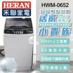 @惠增電器@HERAN禾聯 3D強勁水流FUZZY人工智慧全自動6.5公斤洗衣機 HWM-0652@限時大特價