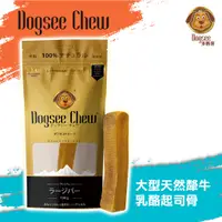 在飛比找蝦皮商城優惠-Dogsee Chew大型天然犛牛乳酪起司骨 取得美國FDA